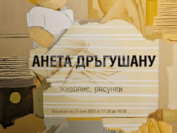 На човека и неговия свят е посветена изложбата „Родова сцена“ на Анета Дръгушану, снимка – „Арте“
