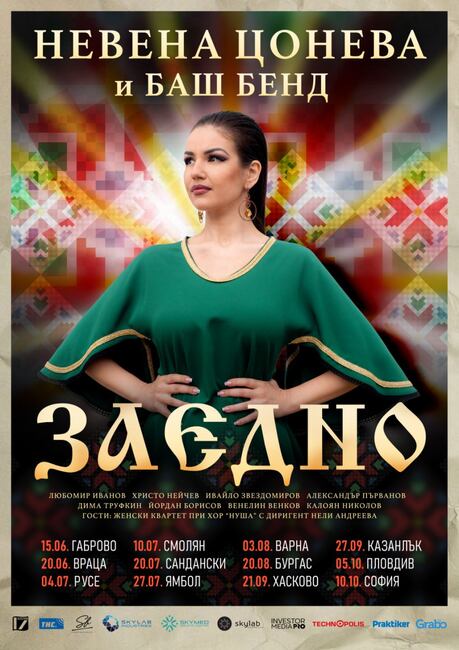 Невена Цонева и „Баш бенд“ ще изнесат тази вечер концерт в НДК 