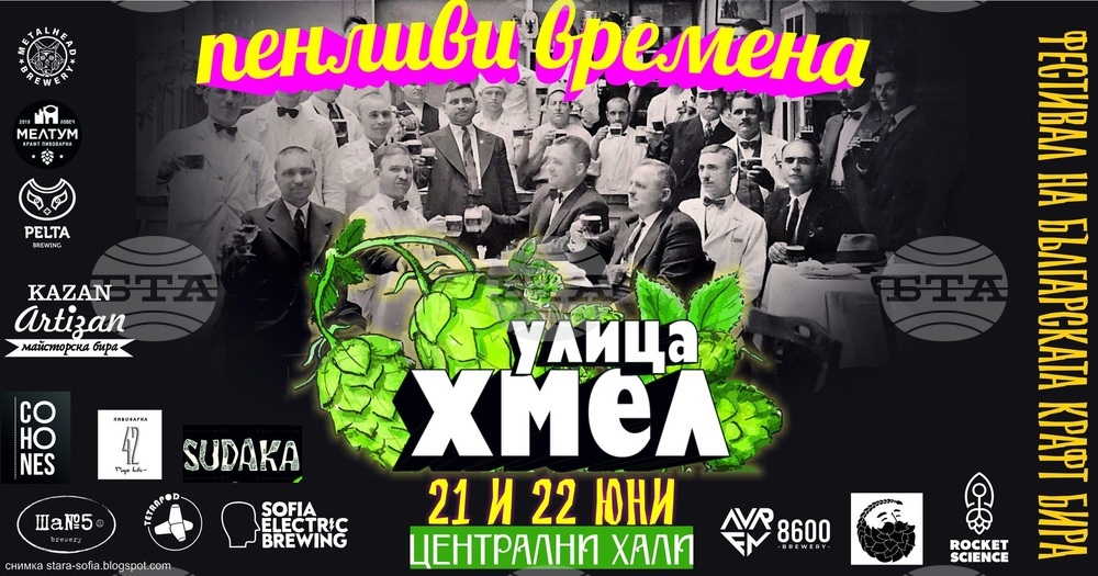 Фестивал на българската крафт бира ще се проведе на 21 и 22 юни на паркинга на Централни хали в София