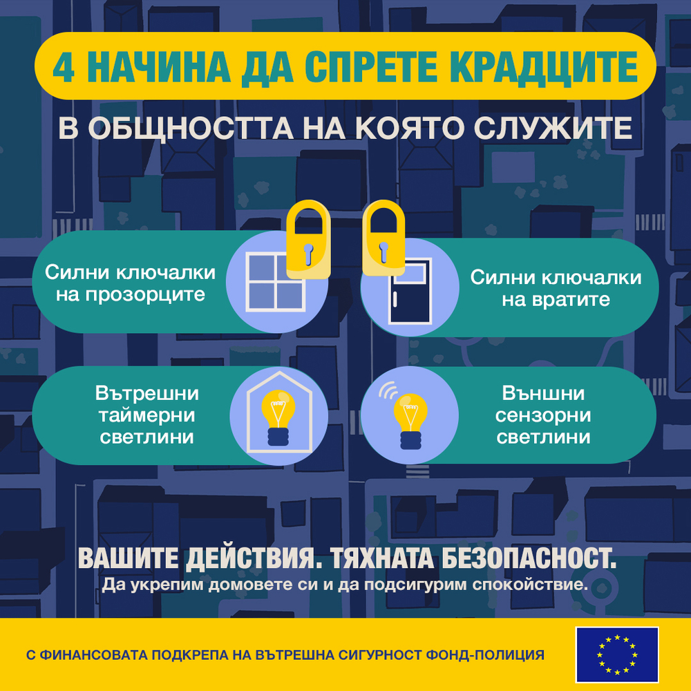 Полицията в Разград започва информационна кампания срещу домовите и взломни кражби