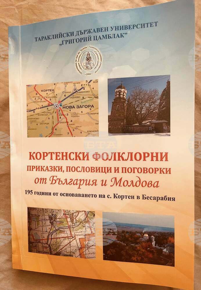 Книга с фолклорни приказки от България и Молдова обогати фонда на музея в село Кортен, Молдова