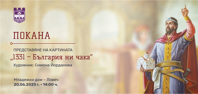 Община Ловеч: Представяне на картината „1331 – България ни чака“ 