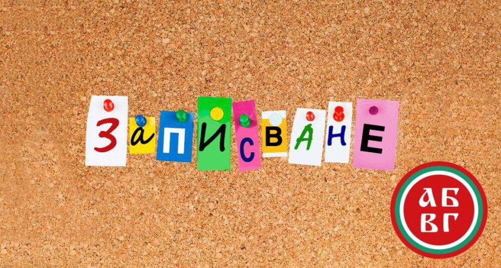 Българското училище „Христо Ботев“ в Страсбург даде начало на кампания за записване на ученици за новата учебна година