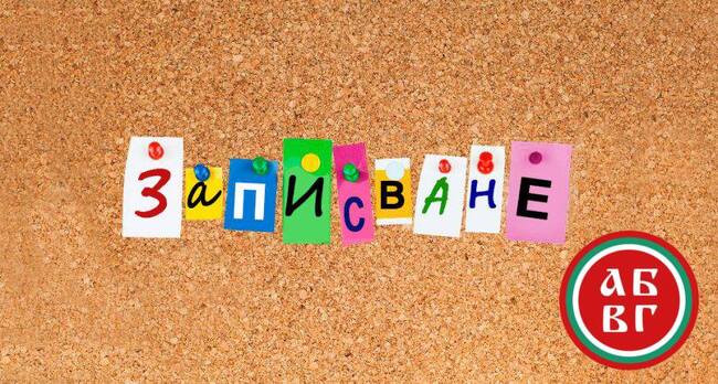 Българското училище „Христо Ботев“ в Страсбург даде начало на кампания за записване на ученици за новата учебна година