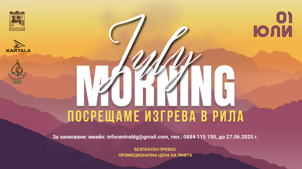 Община Благоевград: Благоевград посреща July Morning сред красивата природа на Рила