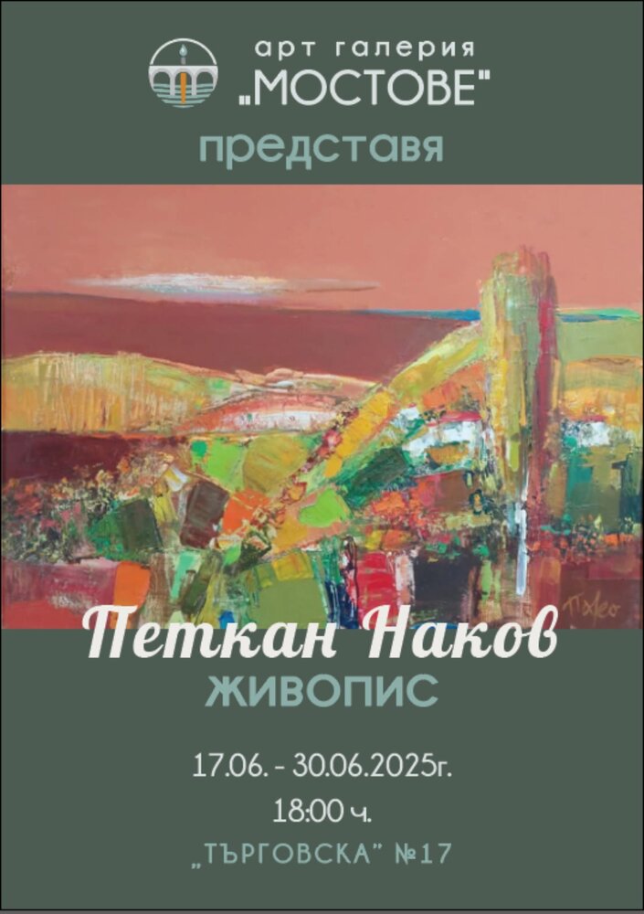 Маслени платна и акварели на Петкан Наков представя в изложба арт галерия „Мостове“ в Ловеч