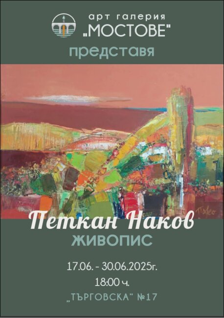 Маслени платна и акварели на Петкан Наков представя в изложба арт галерия „Мостове“ в Ловеч
