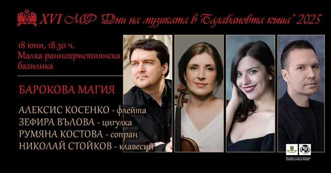 Предкласическа музика на автентични инструменти от епохата ще звучи в Пловдив