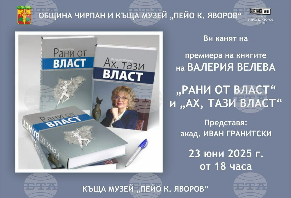 Валерия Велева ще представи в Чирпан книгите си „Рани от власт“ и „Ах, тази власт“