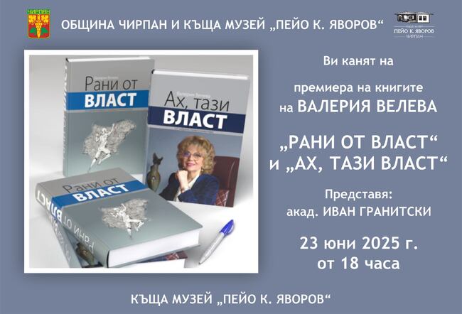 Валерия Велева ще представи в Чирпан книгите си „Рани от власт“ и „Ах, тази власт“