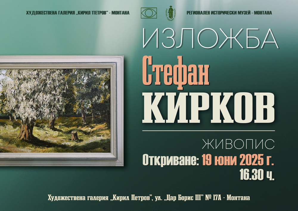 Изложба „Живопис“ на художника Стефан Кирков ще бъде открита в Монтана