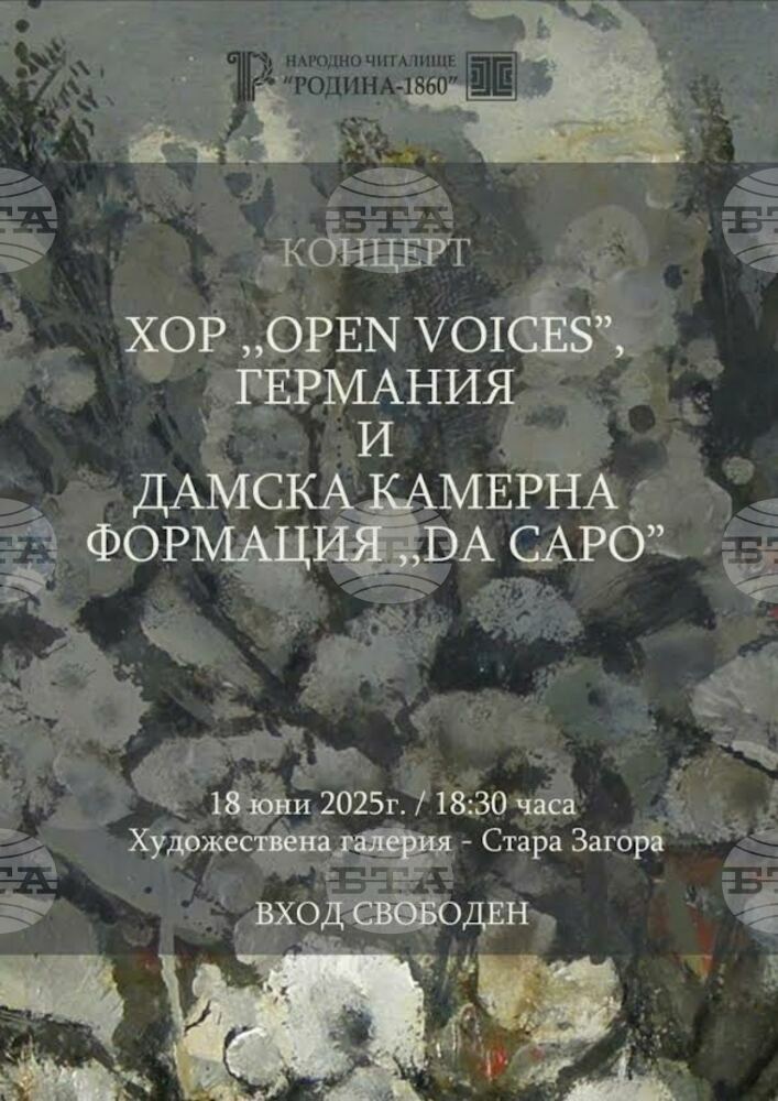 Немският хор Open Voices и Дамски камерен хор Da Capo изнасят общ концерт в Стара Загора