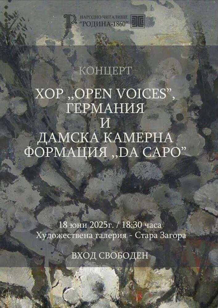 Немският хор Open Voices и Дамски камерен хор Da Capo изнасят общ концерт в Стара Загора
