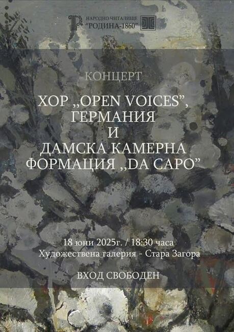 Немският хор Open Voices и Дамски камерен хор Da Capo изнасят общ концерт в Стара Загора