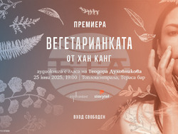 Теодора Духовникова е гласът на „Вегетарианката“ от Хан Канг, визия – „Ентусиаст“