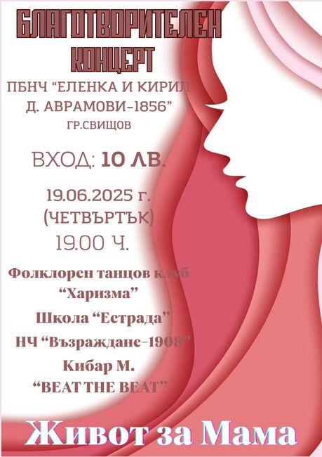 Благотворителен концерт организират в Свищов в помощ на кампанията „Живот за мама Иванка“