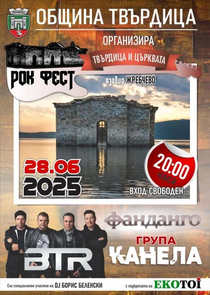 Рок фест "Твърдица и църквата" ще се състои на 28 юни край язовир "Жребчево"