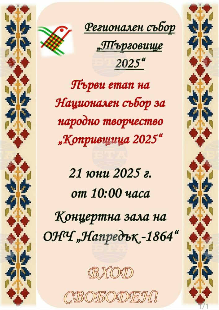В събота в Търговище ще се състои регионалният етап за участие в XIII Националeн събор на народното творчество „Копривщица – 2025“