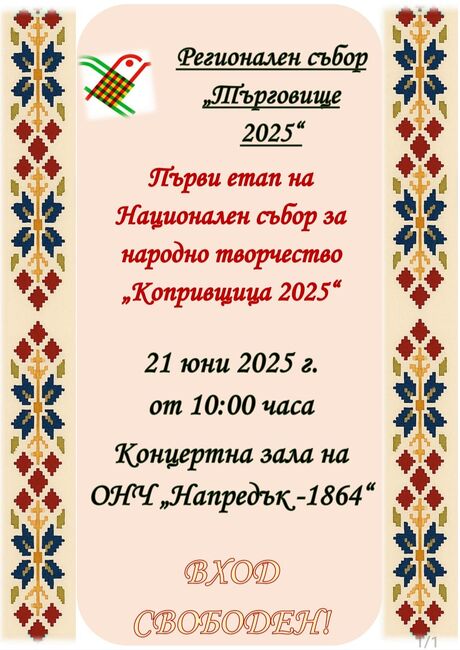 В събота в Търговище ще се състои регионалният етап за участие в XIII Националeн събор на народното творчество „Копривщица – 2025“