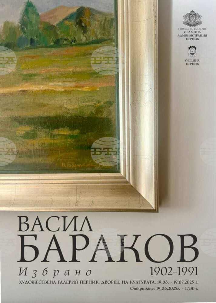 В Перник ще бъде открита изложба с избрани творби на художника Васил Бараков