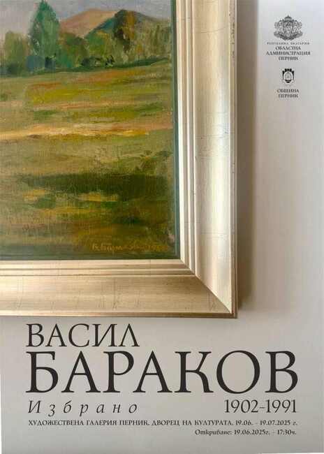 В Перник ще бъде открита изложба с избрани творби на художника Васил Бараков
