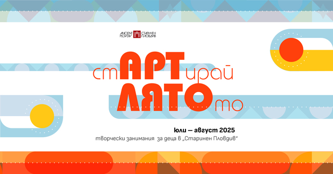 Общински институт “Старинен Пловдив”: стАРТирай лятото 2025