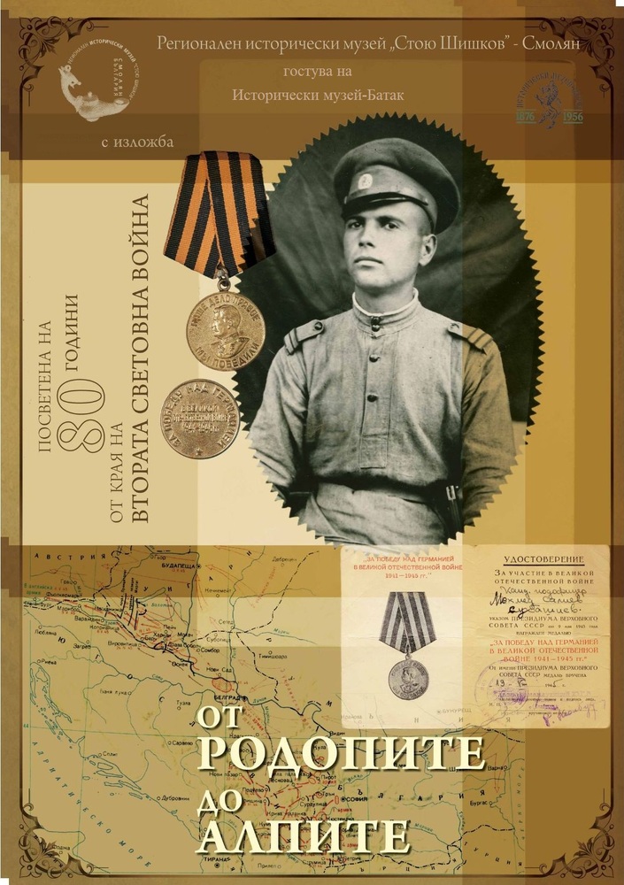 Изложбата „От Родопите до Алпите“ гостува на музея в Батак