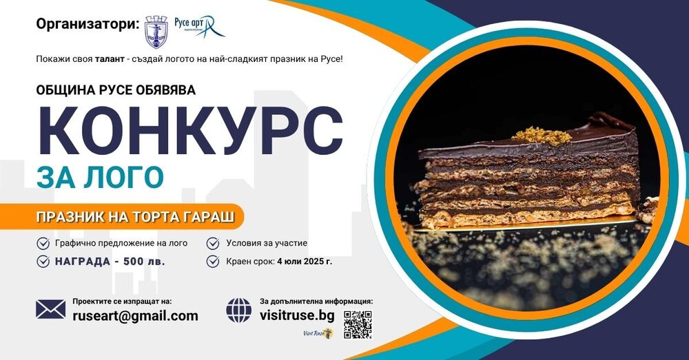 Община Русе обявява конкурс за създаване на лого на Празника на торта Гараш