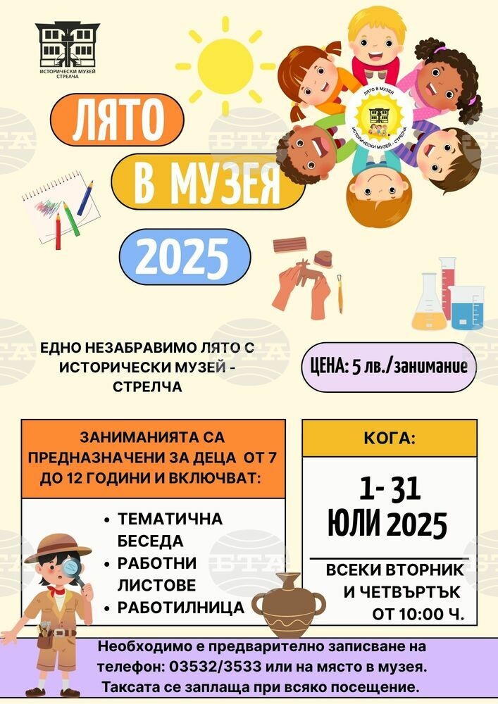 През месец юли децата ще могат да посещават "Лято в музея" в Стрелча