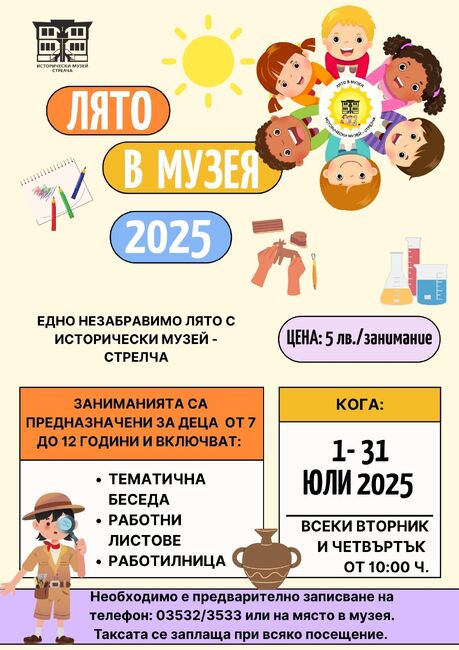 През месец юли децата ще могат да посещават "Лято в музея" в Стрелча