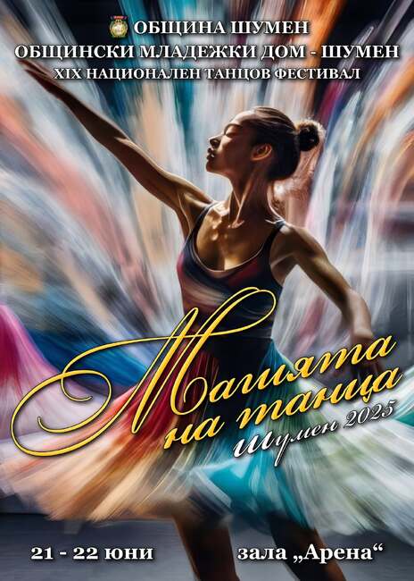 ХІХ Национален танцов фестивал „Магията на танца“ Шумен 2025 г.