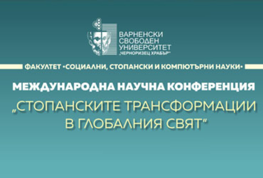 Варненски свободен университет „Черноризец Храбър“: Конференция „Стопанските трансформации в глобалния свят“
