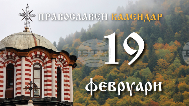 Честваме паметта на светите Архип, Филимон и Апфия