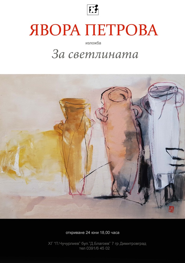 Художничката Явора Петрова ще представи живопис в галерия "Петко Чурчулиев" в Димитровград