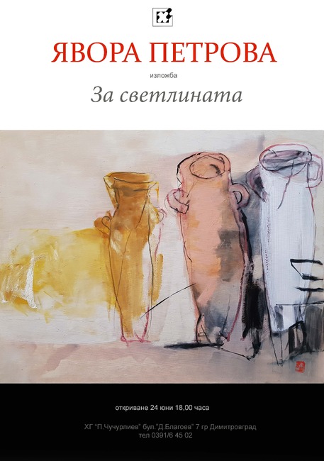 Художничката Явора Петрова ще представи живопис в галерия "Петко Чурчулиев" в Димитровград