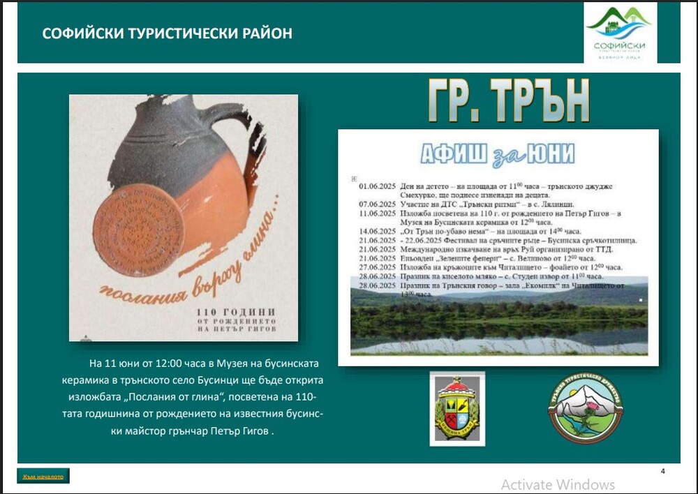 Юнският афиш с културните събития на територията на община Трън е представен в месечния бюлетин на Министерството на туризма