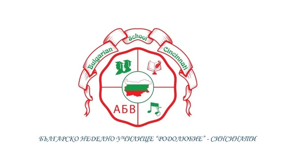 Българско училище „Родолюбие“ в Синсинати ще организира информационна среща, свързана с изпита за „Печат за двуезичност“
