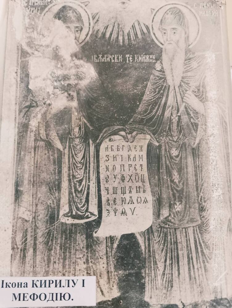 Икона на светите братя Кирил и Методий се съхранява в етнографския музей на село Виноградовка, Украйна