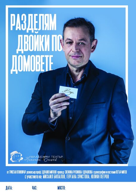 Актьорът Михаил Билалов ще гостува в Търговище с комедията „Разделям двойки по домовете“
