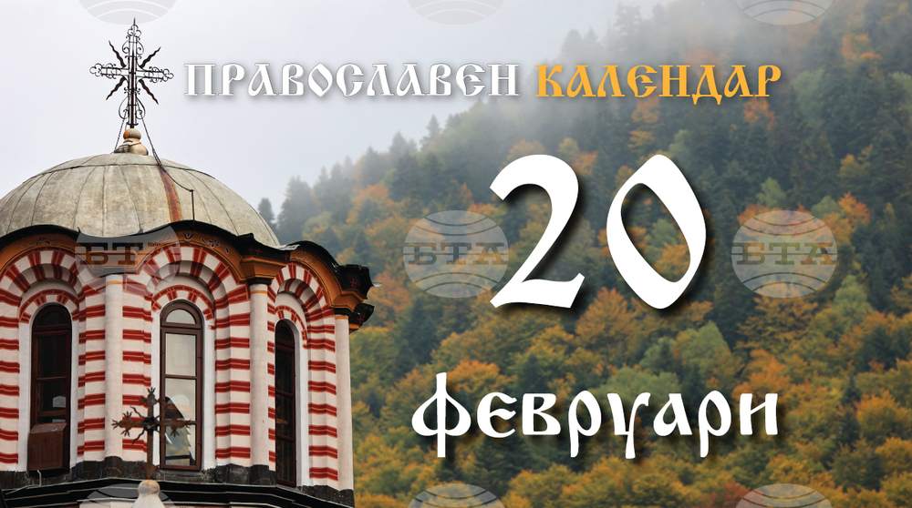 Честваме паметта на светите Лъв, Катанийски епископ, и на Агатон, Римски папа
