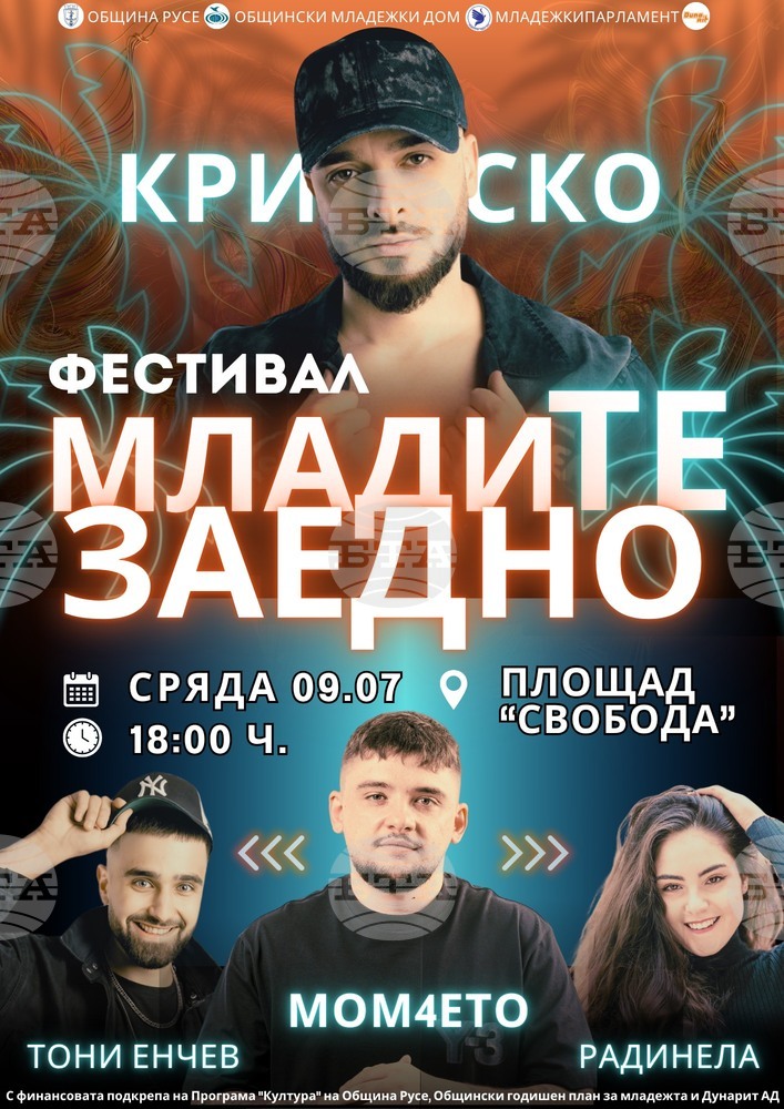 Второто издание на фестивала „МладиТЕ заедно“ ще се състои на 9 юли в Русе