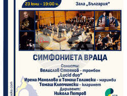 Симфониета-Враца представя цикъла „Българският инструментален концерт“ в зала „България“, снимка – Симфониета-Враца 
