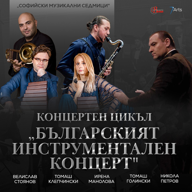 Симфониета-Враца представя цикъла „Българският инструментален концерт“ в зала „България“