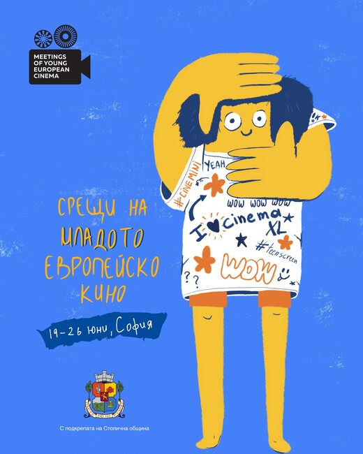 СО: Фестивал "Срещи на Младото Европейско Кино"