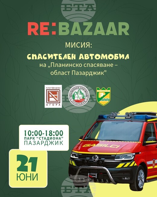 Фестивалът "Re: Bazaar" с акцент върху екологията ще се състои в Пазарджик на 21 юни