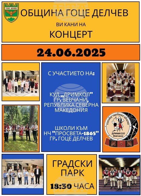 Деца от България и Република Северна Македония ще изнесат концерт в Гоце Делчев на 24 юни