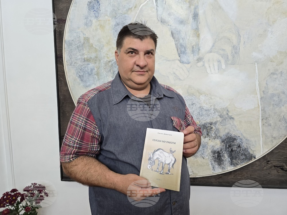 Свилен Димитров представи в Плевен книгата си „Селски му работи“