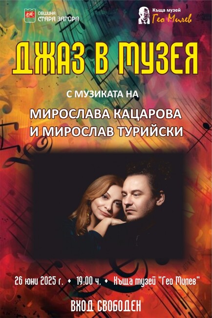 Ритъмът на джаза ще завладее къща музей „Гео Милев“ в Стара Загора