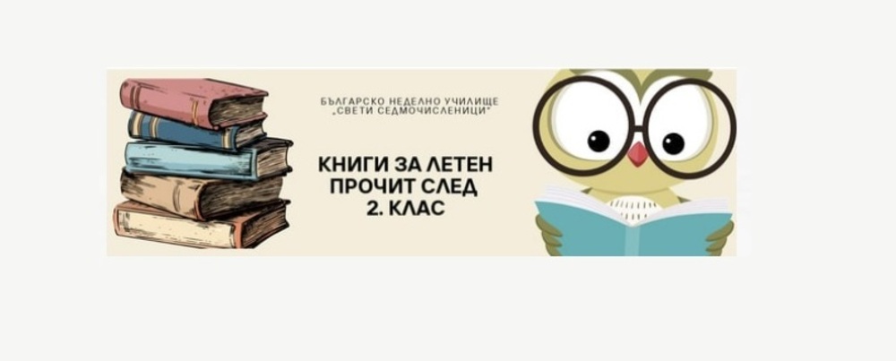 Българско неделно училище „Свети Седмочисленици“ в Реус, Испания, публикува списък с препоръчителна литература след втори клас