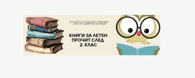 Българско неделно училище „Свети Седмочисленици“ в Реус, Испания, публикува списък с препоръчителна литература след втори клас